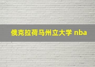 俄克拉荷马州立大学 nba